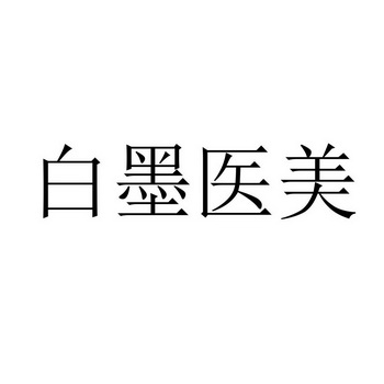 白墨医美