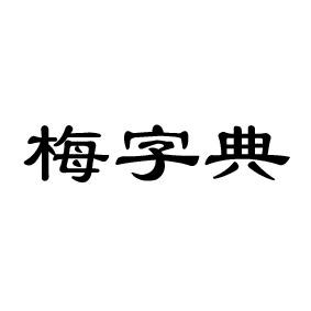 梅字典