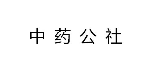 中药公社