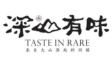 深山有味山来自大山深处的问候;TASTE IN RARE