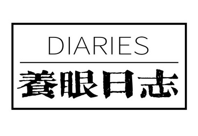 养眼日志;DIARIES