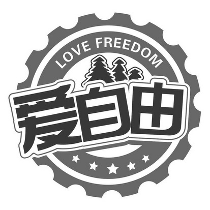 爱自由;LOVE FREEDOM