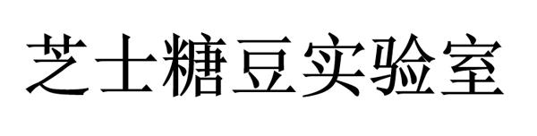 芝士糖豆实验室