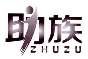 助族;ZHUZU