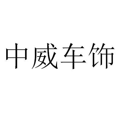 中威车饰