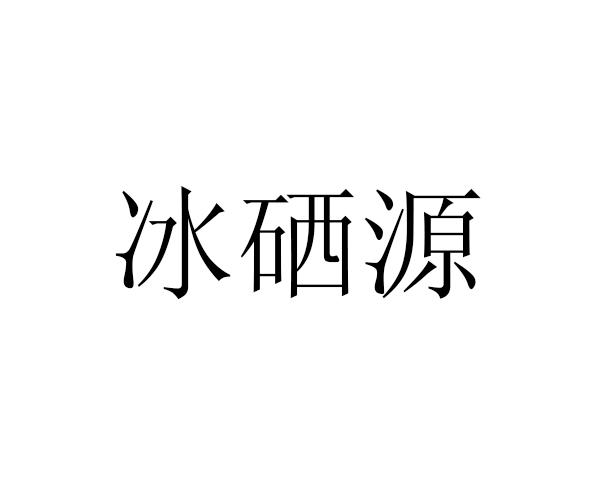 冰硒源