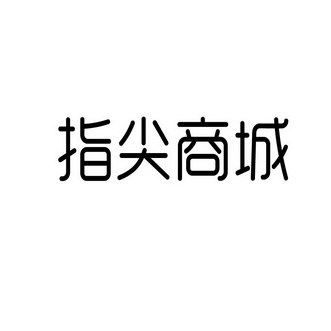 指尖商城