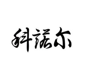 科诺尔