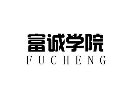 富诚学院;FUCHENG