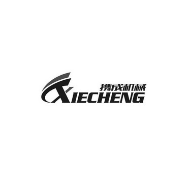 携成机械;XIECHENG