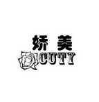 娇美 CUTY;CUTY