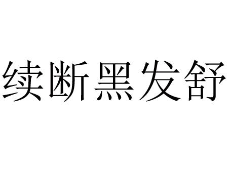 续断黑发舒