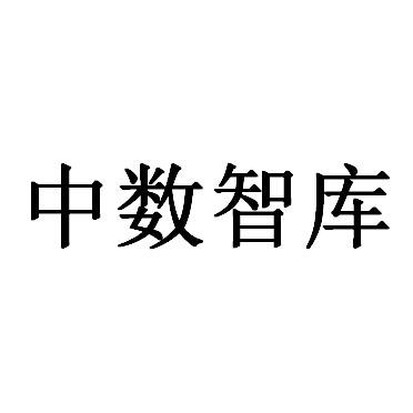 中数智库