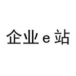 企业E站;E