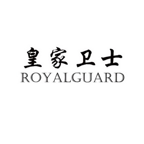 皇家卫士 ROYALGUARD;ROYALGUARD