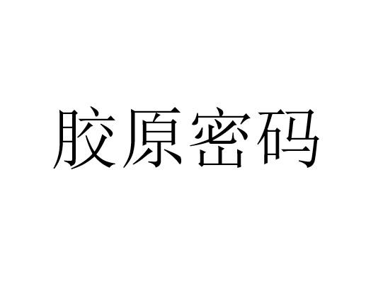 胶原密码