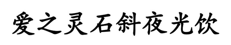 爱之灵石斜夜光饮