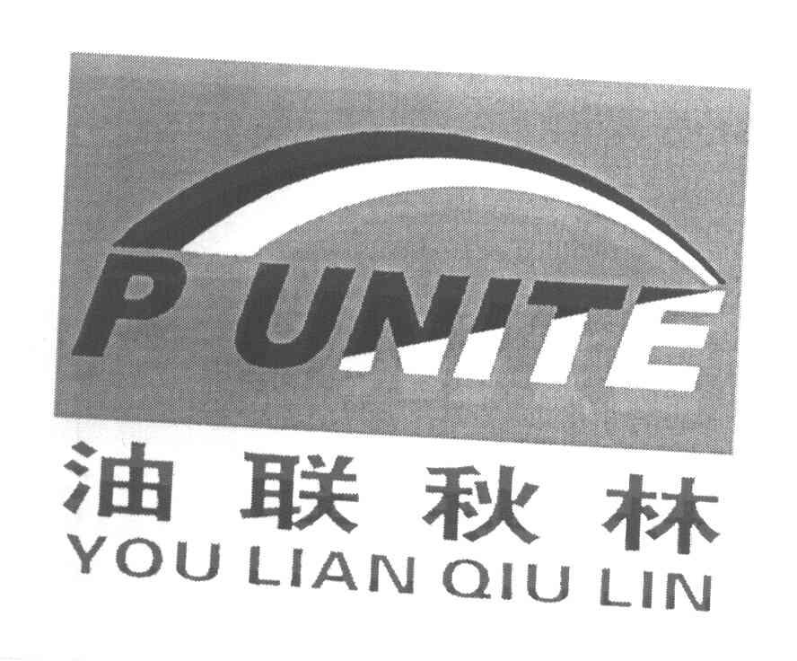 油联秋林 PUNITE;PUNITE