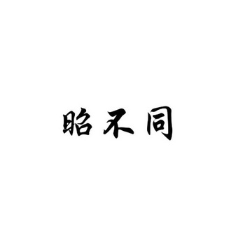 昭不同