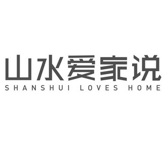 山水爱家说 SHANSHUI LOVES HOME;SHANSHUI LOVES HOME