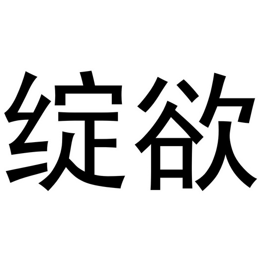 绽欲