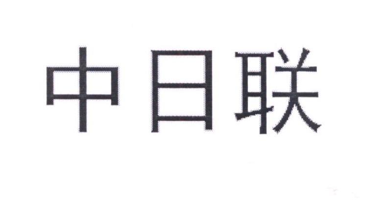 中日联