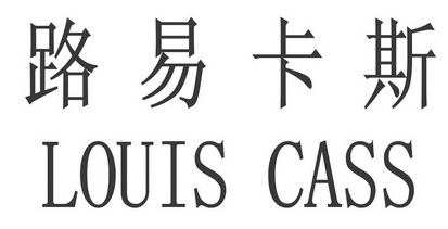 路易卡斯 LOUIS CASS;LOUIS CASS