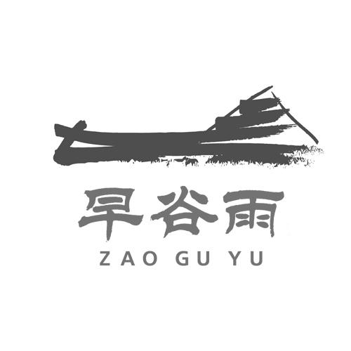 早谷雨;ZAOGUYU