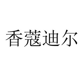 香蔻迪尔