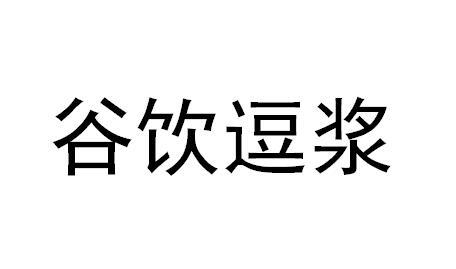 谷饮逗浆