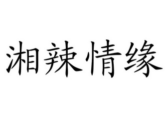 湘辣情缘