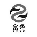 富泽;FUZE