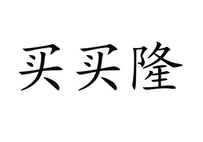 买买隆