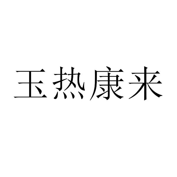 玉热康来