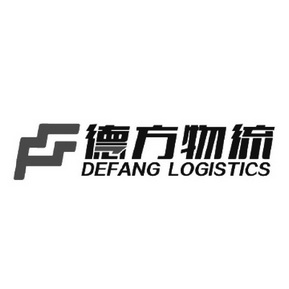 德方物流 DEFANG LOGISTICS;DEFANG LOGISTICS