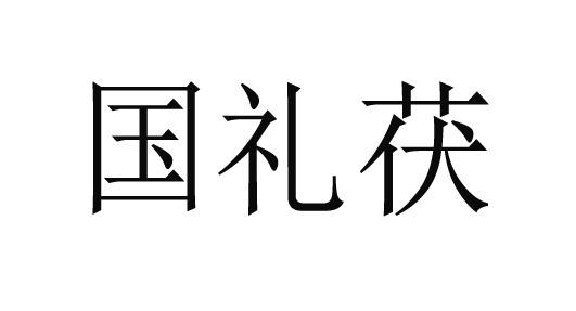 国礼茯