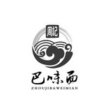 周记 巴味面 ZHOUJIBAWEIMIAN;ZHOUJIBAWEIMIAN