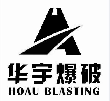 华宇爆破;HOAU BLASTING