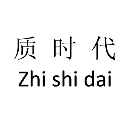 质时代