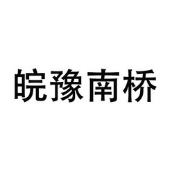 皖豫南桥