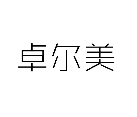 卓尔美