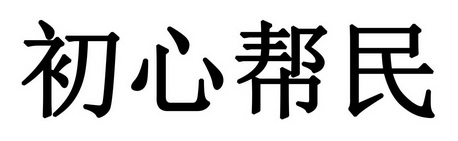 初心帮民