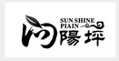 向阳坪 SUN SHINE PIAIN;SUNSHINEPIAIN