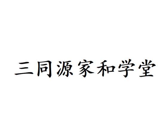 三同源家和学堂