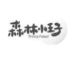 森林小王子 PRINCE FOREST;PRINCEFOREST