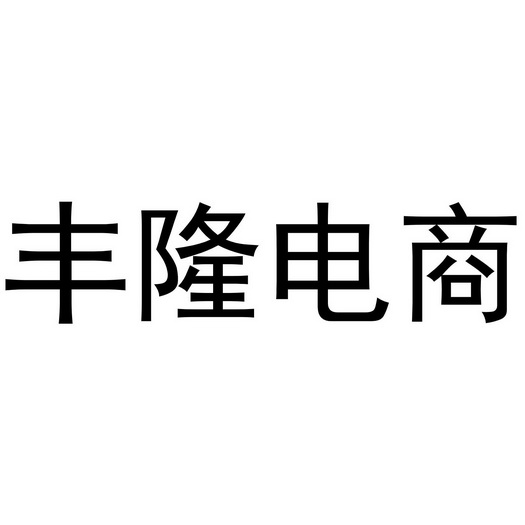 丰隆电商