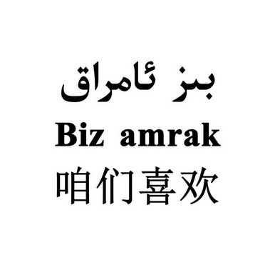 咱们喜欢 BIZ AMRAK;BIZAMRAK