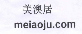 美澳居 MEIAOJU.COM;MEIAOJUCOM