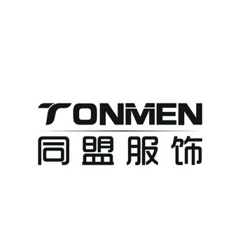 同盟服饰 TONMEN;TONMEN