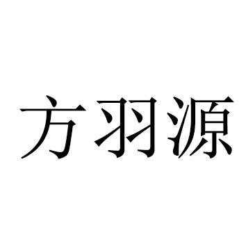 方羽源